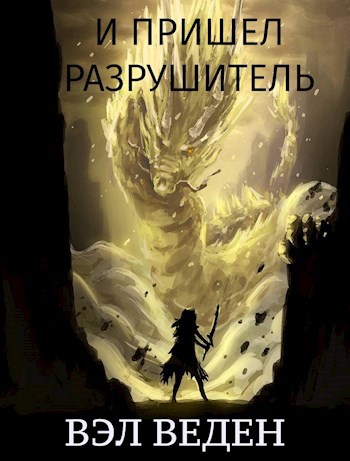 Обложка книги И пришел Разрушитель. Том 1 (Темный маг 5)