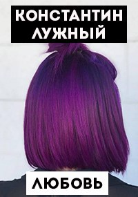 Обложка книги Любовь