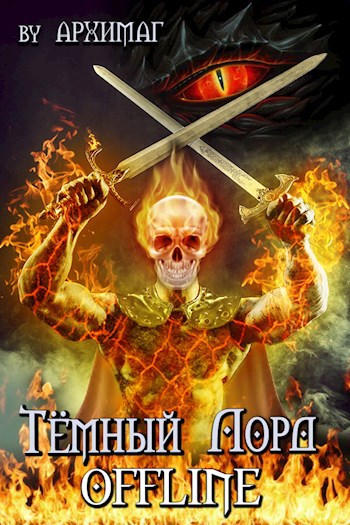 Обложка книги Тёмный лорд-2. OFFLINE