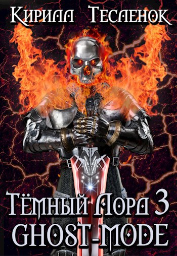 Обложка книги Тёмный Лорд-3. Ghost-mode