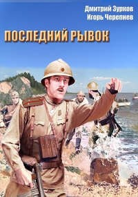 Обложка книги ПОСЛЕДНИЙ РЫВОК
