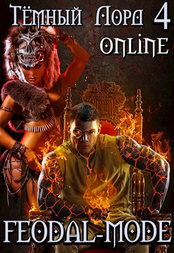 Обложка книги Тёмный лорд-4. Feodal-mode