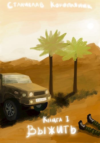 Обложка книги Книга 1. Выжить