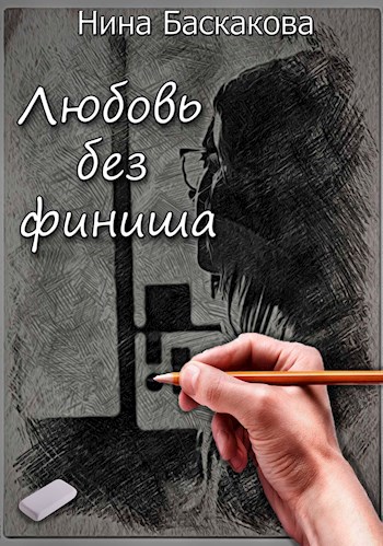 Обложка книги Любовь без финиша