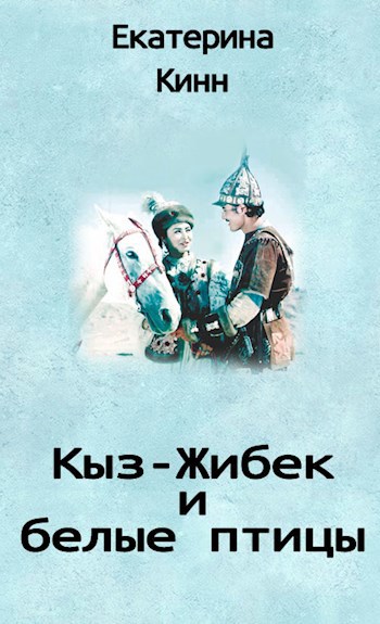 Обложка книги Кыз-Жибек и белые птицы