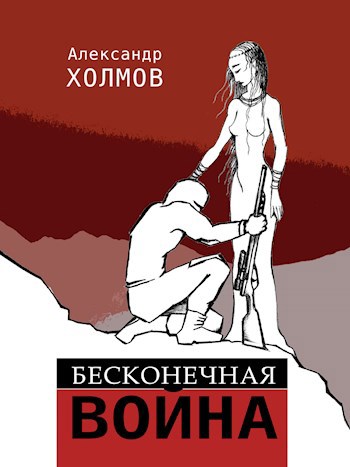 Обложка книги Бесконечная война