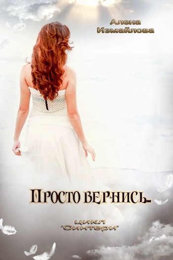 Обложка книги Просто вернись...