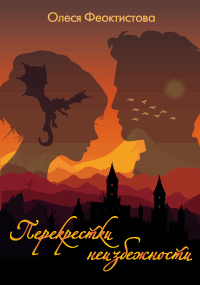 Обложка книги Перекрестки неизбежности