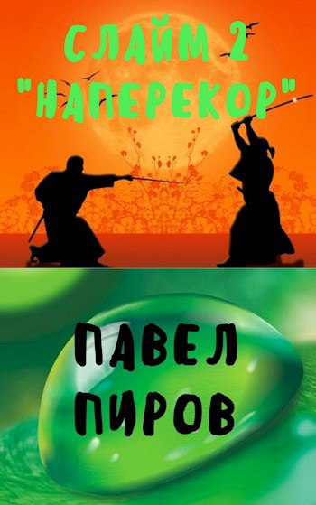 Обложка книги Слайм. Том 2 - "Наперекор"