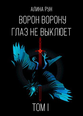 Обложка книги Ворон ворону глаз не выклюет. Том I