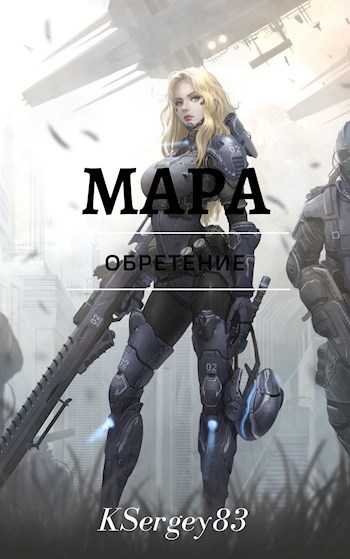 Обложка книги Мара обретение