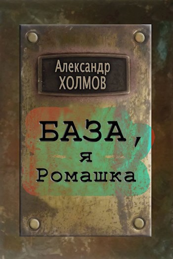 Обложка книги База, я Ромашка...