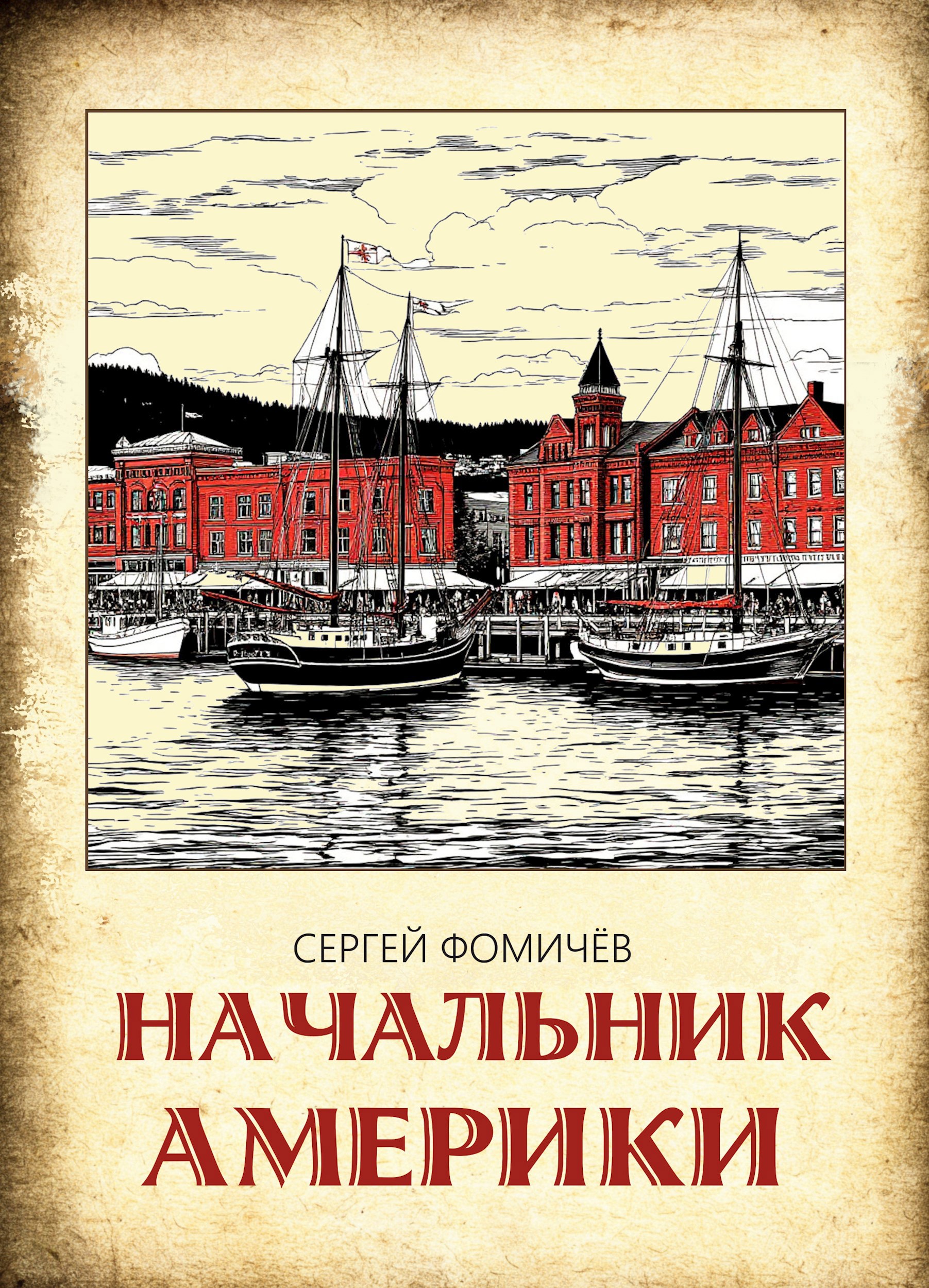 Обложка книги Начальник Америки (Тихоокеанская сага-3)