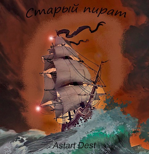 Обложка книги Старый пират