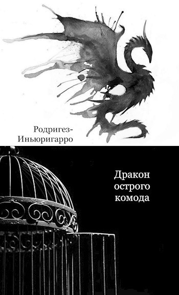 Обложка книги Дракон острого комода