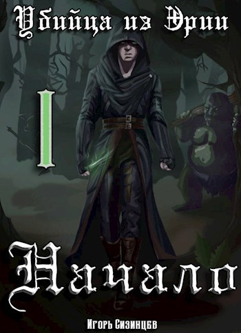 Обложка книги Убийца из Эрии. Том 1. Начало.
