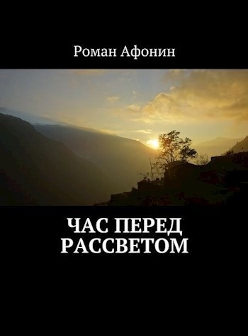Обложка книги Час перед рассветом
