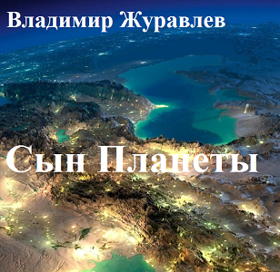 Обложка книги Сын Планеты