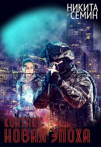 Обложка книги Контакт. Новая эпоха