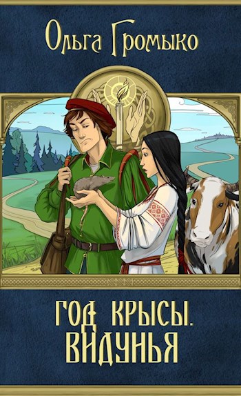 Обложка книги Год крысы. Видунья