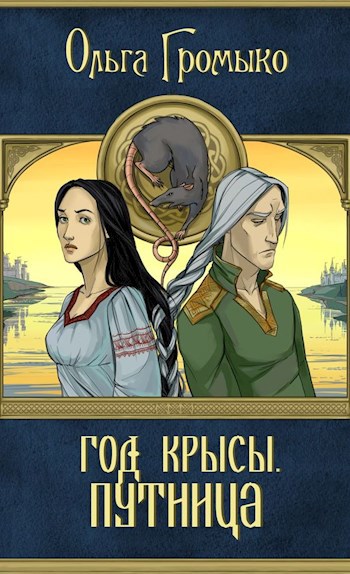 Обложка книги Год крысы. Путница