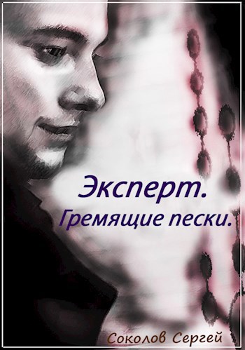 Обложка книги Эксперт. Гремящие пески (Книга 3)