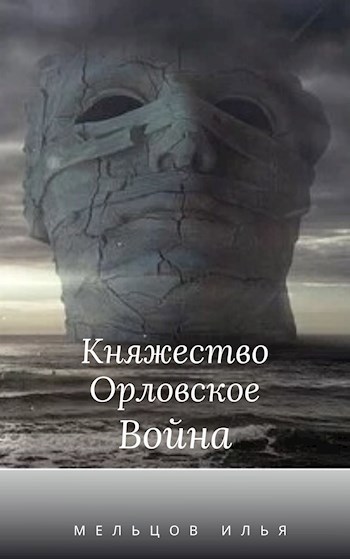 Обложка книги Княжество Орловское. Война.