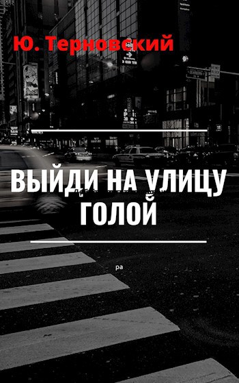 Обложка книги Выйди на улицу голой