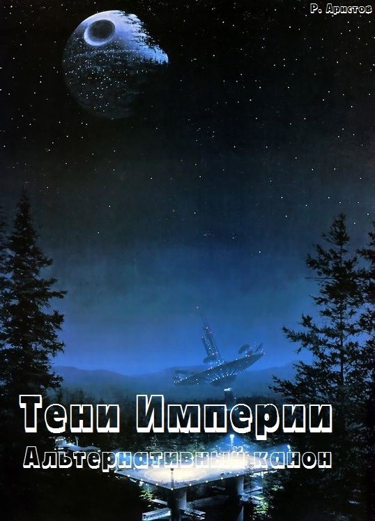 Обложка книги Star Wars. Тени Империи (AU-канон)