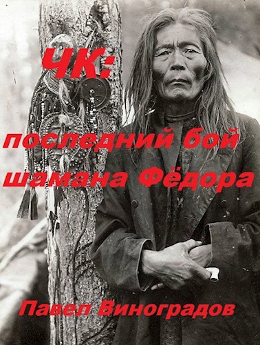 Обложка книги Четвертый кодекс. Последний бой шамана Федора