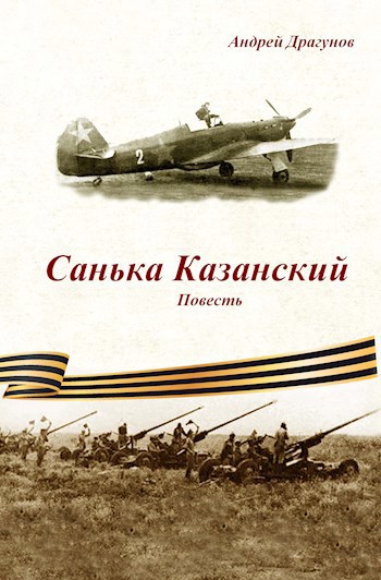 Обложка книги Санька Казанский
