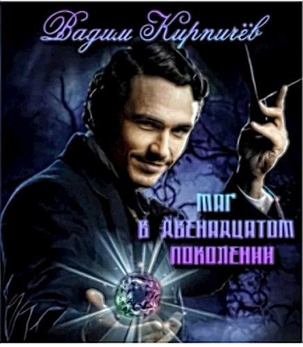 Обложка книги Маг в двенадцатом поколении