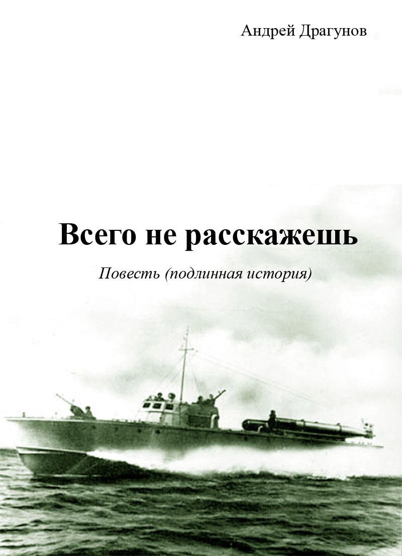 Обложка книги Всего не расскажешь