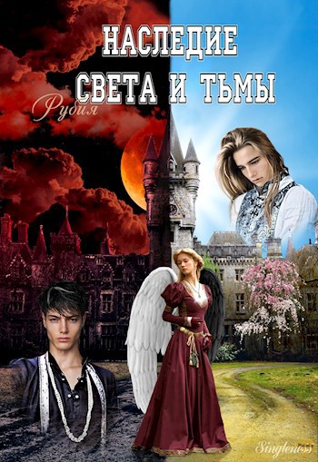 Обложка книги Наследие Света и Тьмы