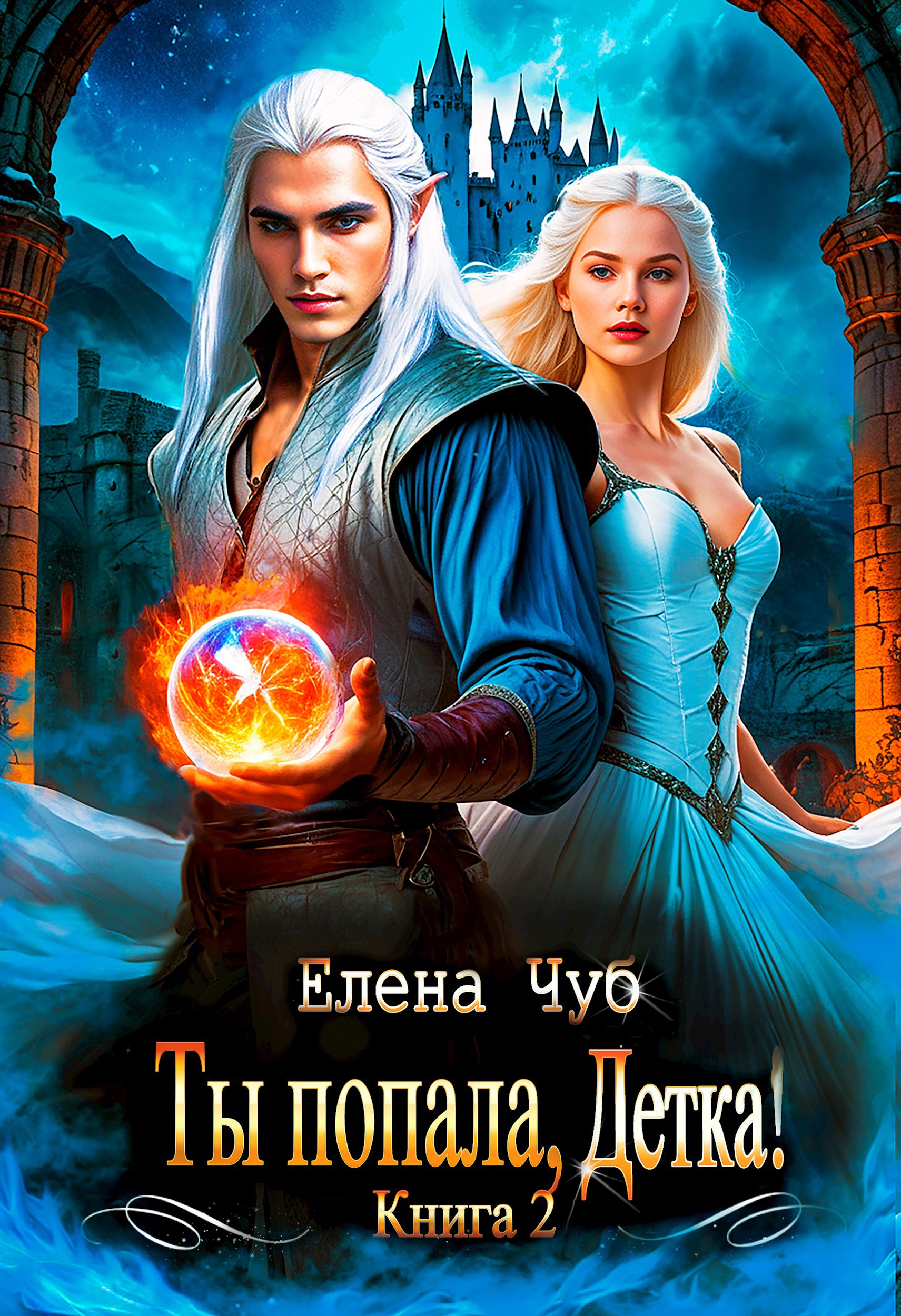 Обложка книги Ты попала, детка!