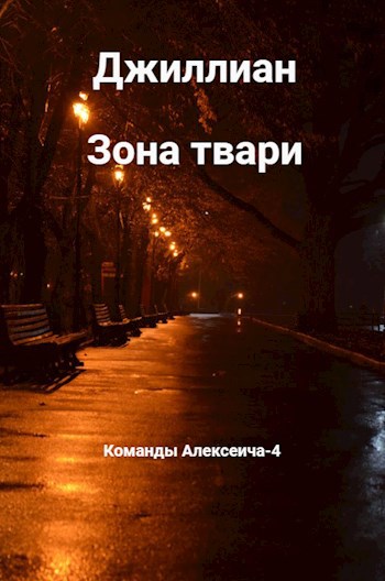 Обложка книги Зона твари
