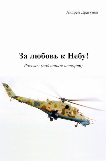 Обложка книги За любовь к Небу!