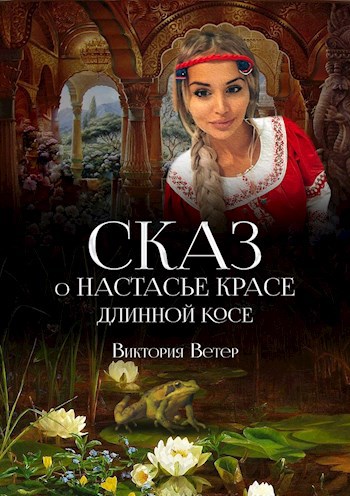 Обложка книги Сказ о Настасье красе длинной косе