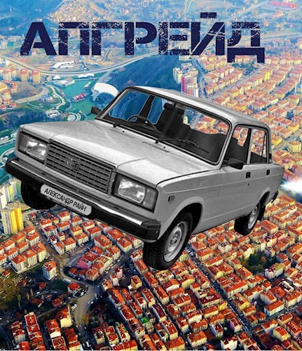 Обложка книги Апгрейд