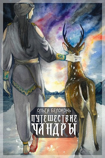 Обложка книги Путешествие Чандры