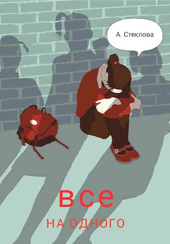 Обложка книги Все на одного + Следуя за розовыми грибами + остальное раннее