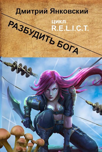 Обложка книги Разбудить бога
