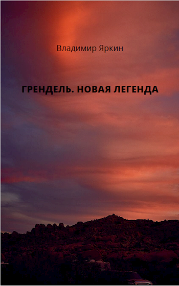 Обложка книги Грендель. Новая легенда.