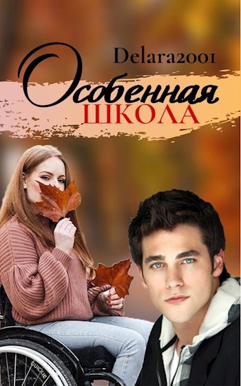 Обложка книги Особенная школа