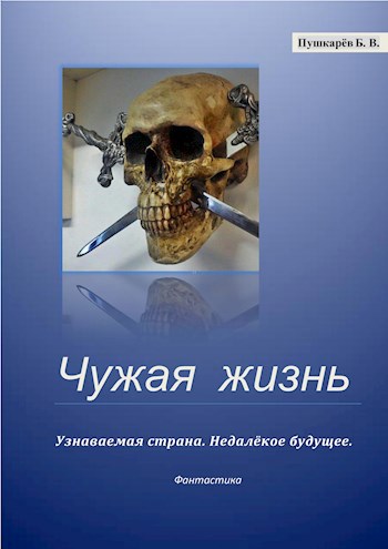 Обложка книги Чужая жизнь