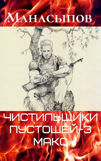 Обложка книги Чистильщики пустошей-3: Мэдмакс