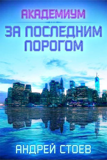 Обложка книги За последним порогом. Академиум