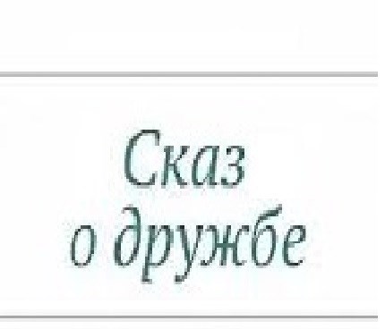 Обложка книги Сказ о дружбе