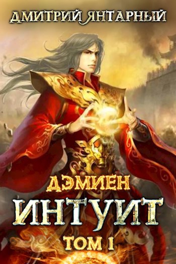 Обложка книги Дэмиен. Интуит. Арка 1. Том 1