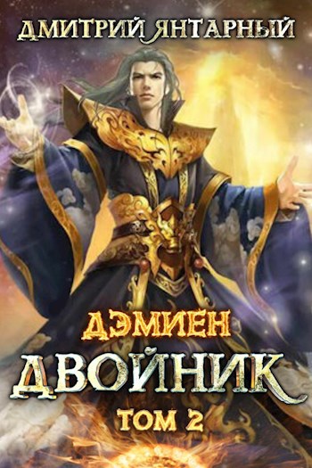 Обложка книги Дэмиен. Двойник. Арка 2. Том 2